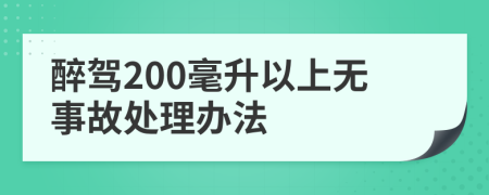 醉驾200毫升以上无事故处理办法