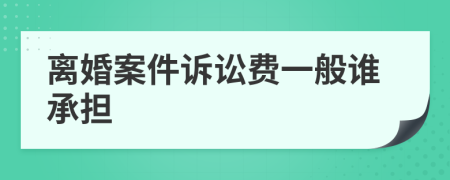 离婚案件诉讼费一般谁承担