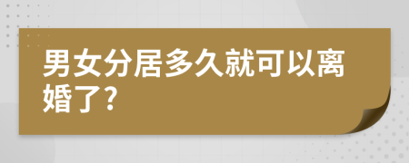 男女分居多久就可以离婚了?