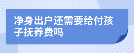 净身出户还需要给付孩子抚养费吗