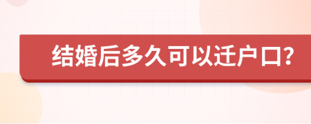 结婚后多久可以迁户口？