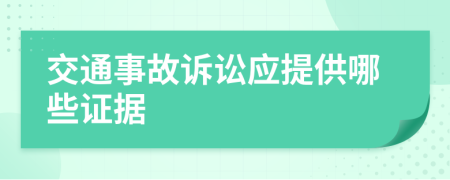 交通事故诉讼应提供哪些证据