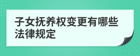 子女抚养权变更有哪些法律规定