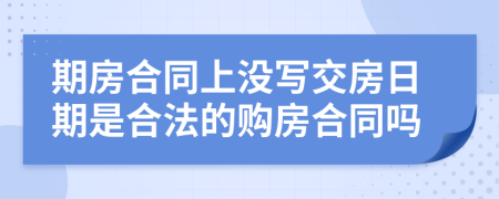 期房合同上没写交房日期是合法的购房合同吗