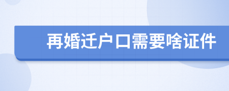 再婚迁户口需要啥证件