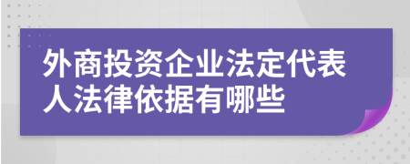 外商投资企业法定代表人法律依据有哪些