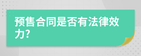 预售合同是否有法律效力?