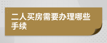 二人买房需要办理哪些手续