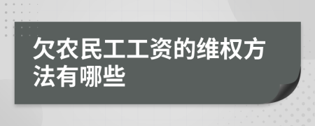 欠农民工工资的维权方法有哪些