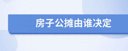 房子公摊由谁决定