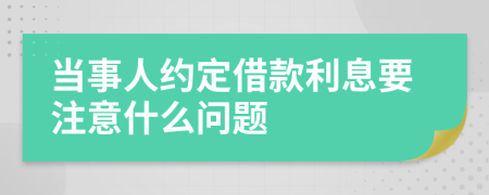 当事人约定借款利息要注意什么问题
