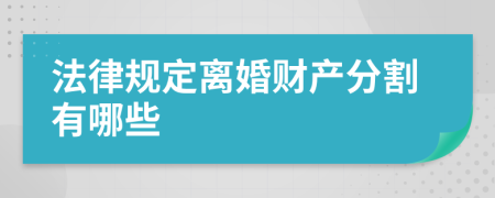 法律规定离婚财产分割有哪些