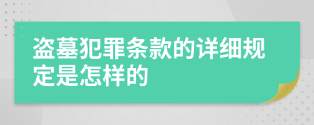 盗墓犯罪条款的详细规定是怎样的