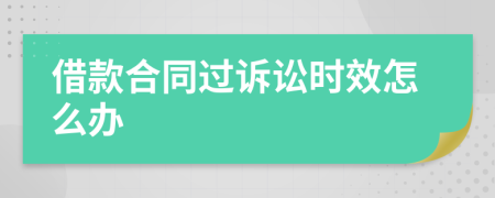 借款合同过诉讼时效怎么办
