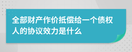 全部财产作价抵偿给一个债权人的协议效力是什么