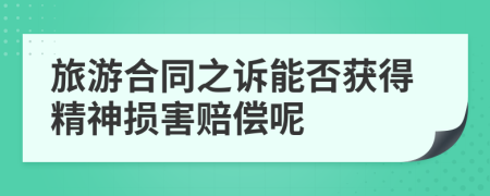 旅游合同之诉能否获得精神损害赔偿呢