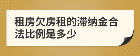 租房欠房租的滞纳金合法比例是多少