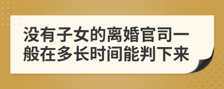 没有子女的离婚官司一般在多长时间能判下来