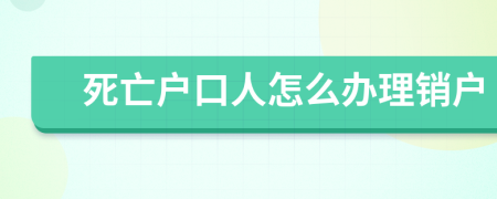 死亡户口人怎么办理销户