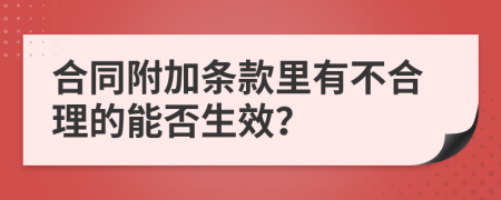 合同附加条款里有不合理的能否生效？