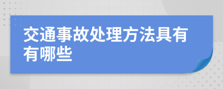 交通事故处理方法具有有哪些