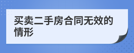 买卖二手房合同无效的情形