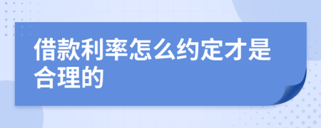 借款利率怎么约定才是合理的