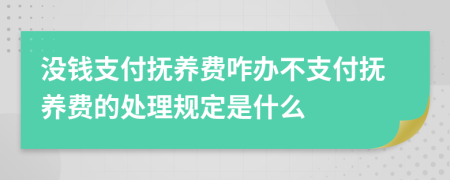 没钱支付抚养费咋办不支付抚养费的处理规定是什么