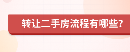 转让二手房流程有哪些？