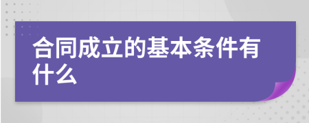 合同成立的基本条件有什么