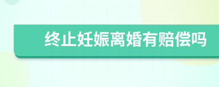 终止妊娠离婚有赔偿吗