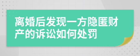 离婚后发现一方隐匿财产的诉讼如何处罚