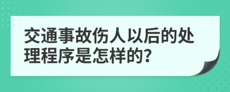 交通事故伤人以后的处理程序是怎样的？