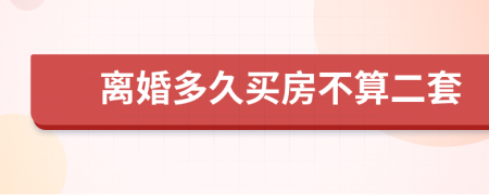 离婚多久买房不算二套