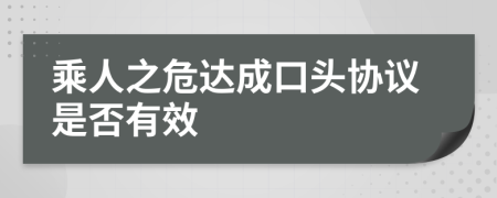 乘人之危达成口头协议是否有效