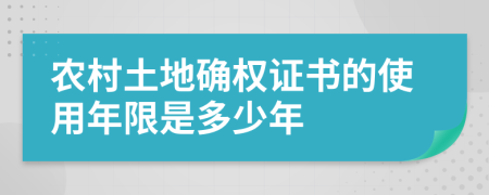 农村土地确权证书的使用年限是多少年