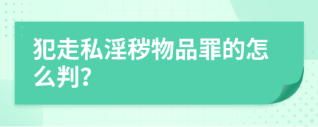 犯走私淫秽物品罪的怎么判？