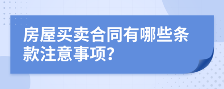 房屋买卖合同有哪些条款注意事项？