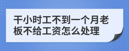 干小时工不到一个月老板不给工资怎么处理