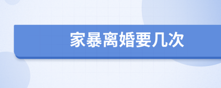 家暴离婚要几次