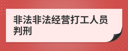 非法非法经营打工人员判刑