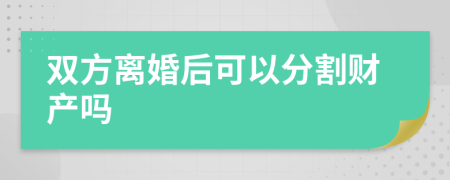 双方离婚后可以分割财产吗