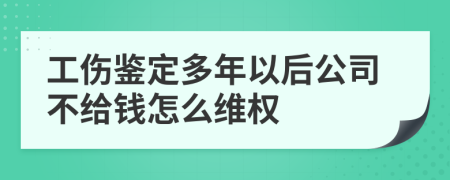 工伤鉴定多年以后公司不给钱怎么维权