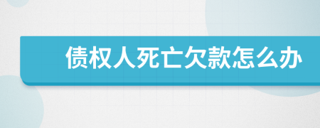 债权人死亡欠款怎么办