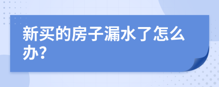 新买的房子漏水了怎么办？