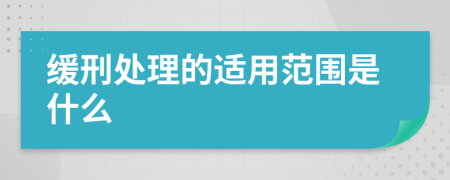 缓刑处理的适用范围是什么