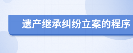 遗产继承纠纷立案的程序