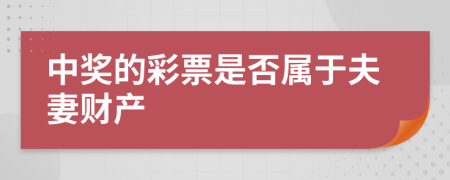 中奖的彩票是否属于夫妻财产