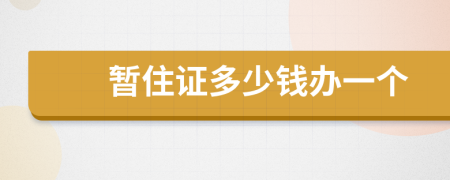 暂住证多少钱办一个