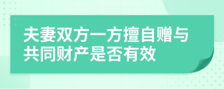 夫妻双方一方擅自赠与共同财产是否有效